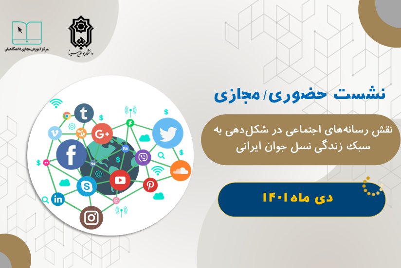 نقش رسانه های اجتماعی در شکل دهی به سبک زندگی نسل جوان ایرانی